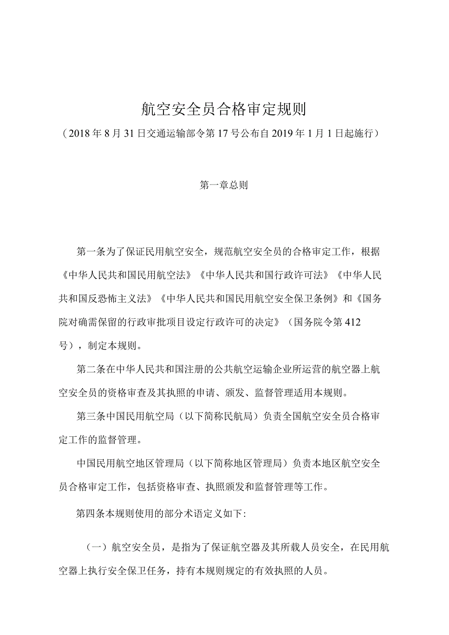 《航空安全员合格审定规则》（交通运输部令第17号）.docx_第1页