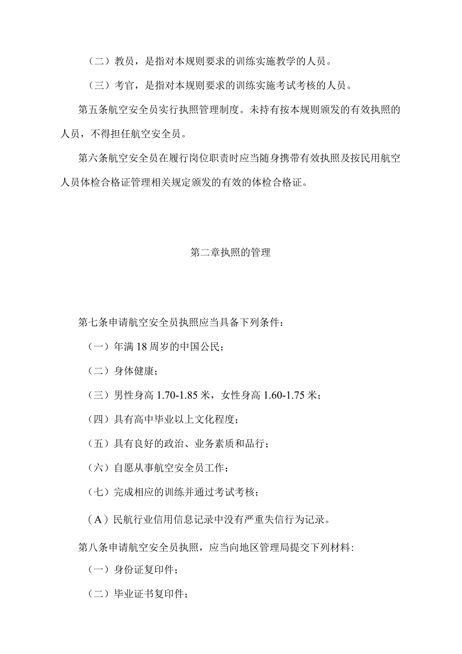 《航空安全员合格审定规则》（交通运输部令第17号）.docx_第2页