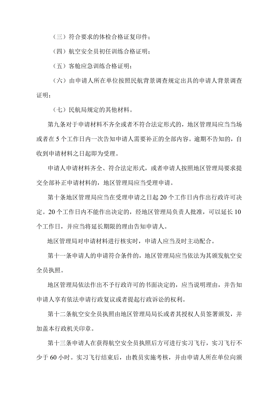 《航空安全员合格审定规则》（交通运输部令第17号）.docx_第3页