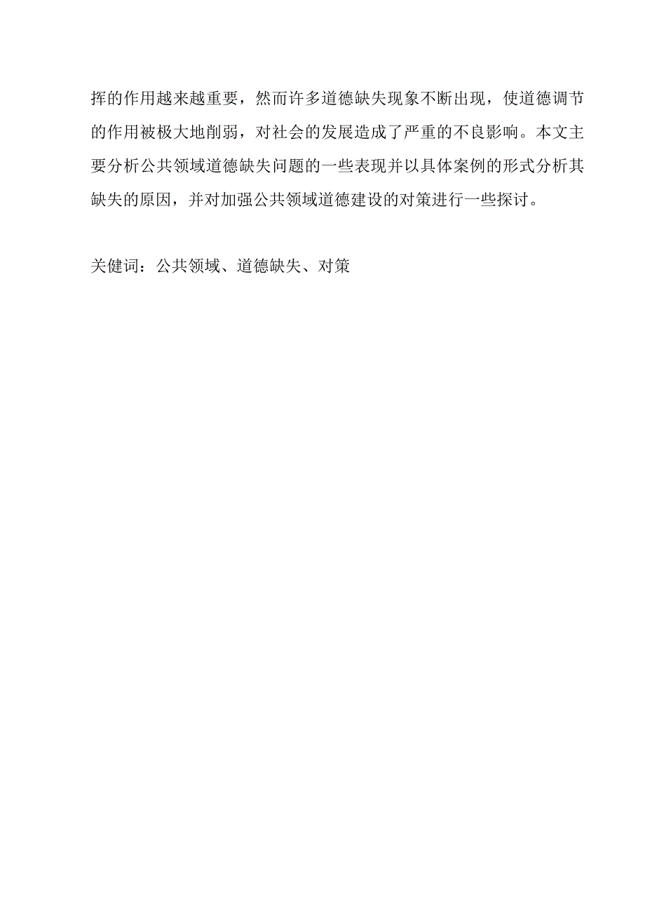 公共领域道德缺失问题研究 工商管理专业.docx_第2页