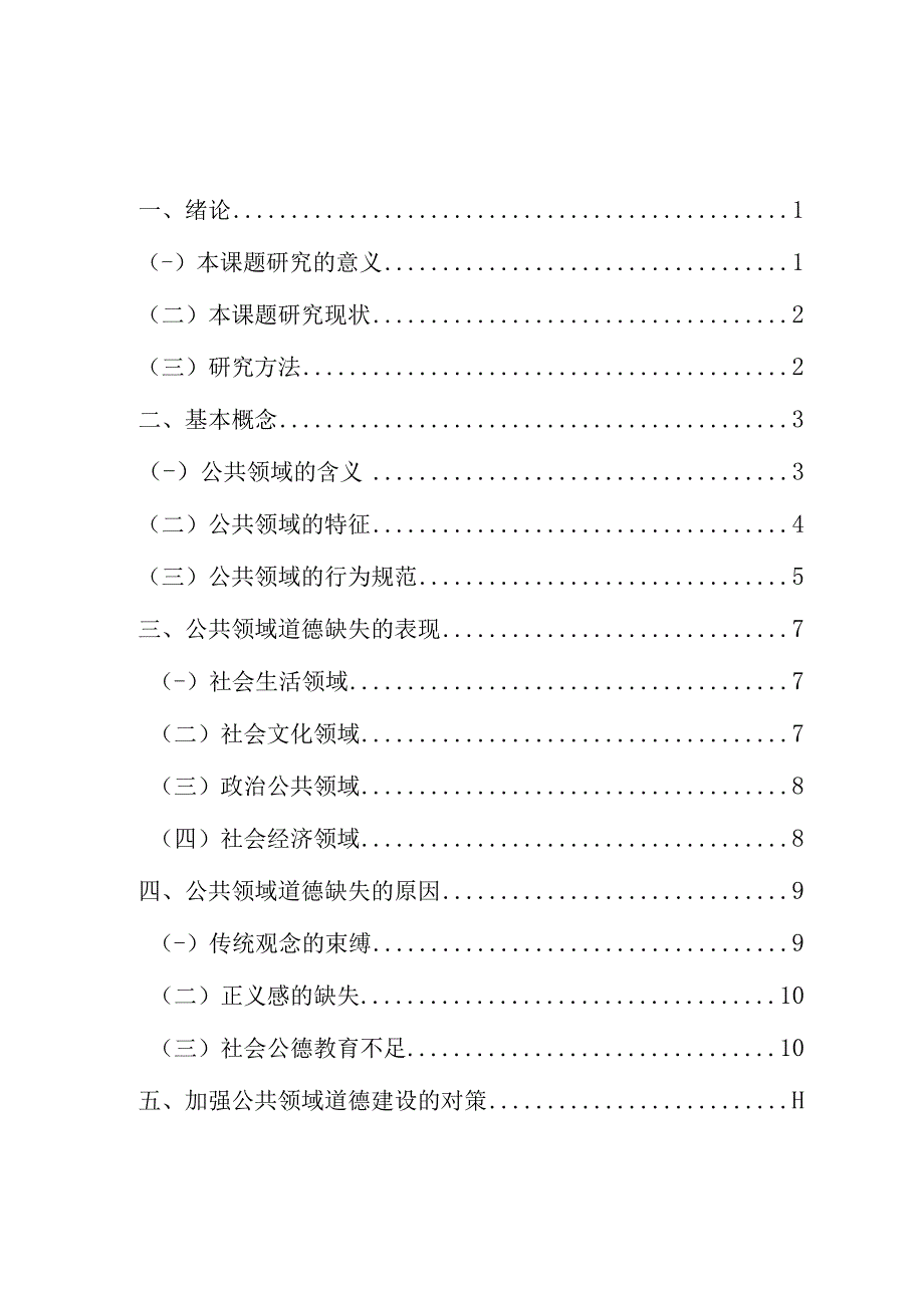 公共领域道德缺失问题研究 工商管理专业.docx_第3页