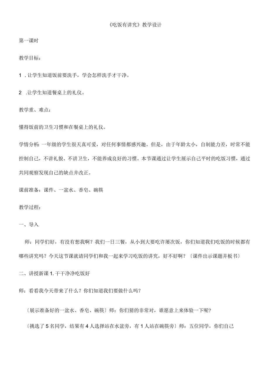 一年级上册品德教案吃饭有讲究(44)_人教（新版）.docx_第1页