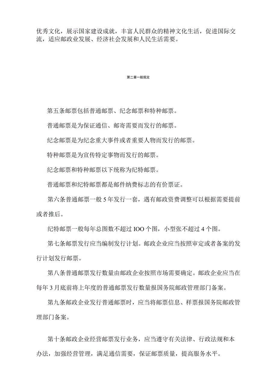 《邮票发行监督管理办法》（2013年修正）.docx_第2页