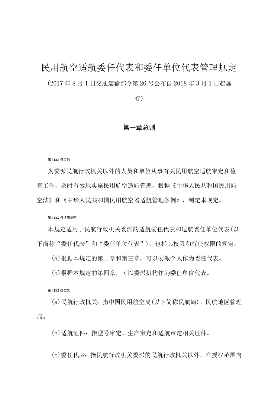 《民用航空适航委任代表和委任单位代表管理规定》（交通运输部令第26号）.docx_第1页