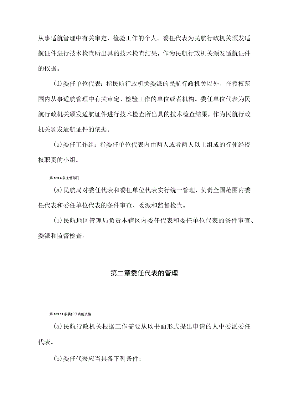 《民用航空适航委任代表和委任单位代表管理规定》（交通运输部令第26号）.docx_第2页