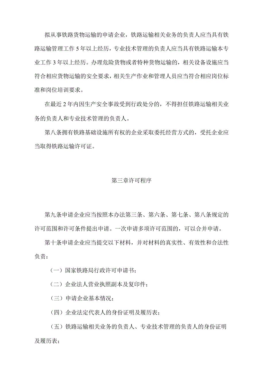 《铁路运输企业准入许可办法》（2017年修正）.docx_第3页