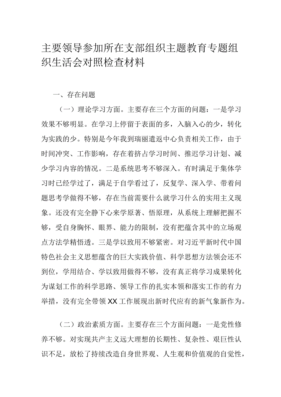 主要领导参加所在支部组织主题教育专题组织生活会对照检查材料.docx_第1页