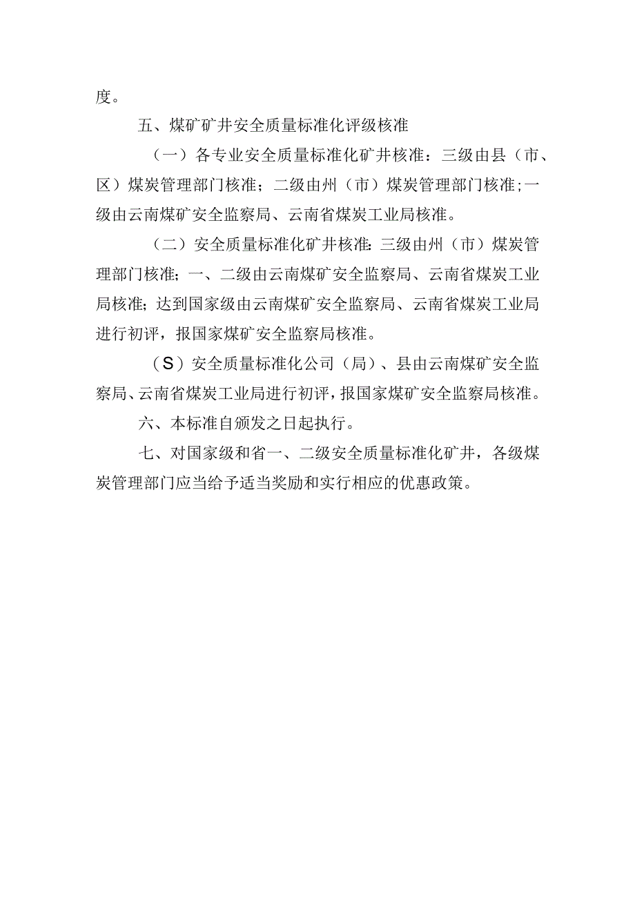 云南省煤矿矿井安全质量标准化建设标准.docx_第2页