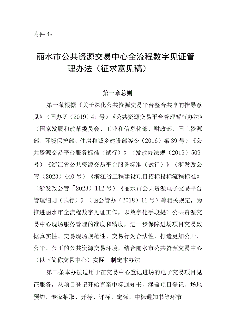 丽水市公共资源交易中心全流程数字见证管理办法（征求意见稿）.docx_第1页