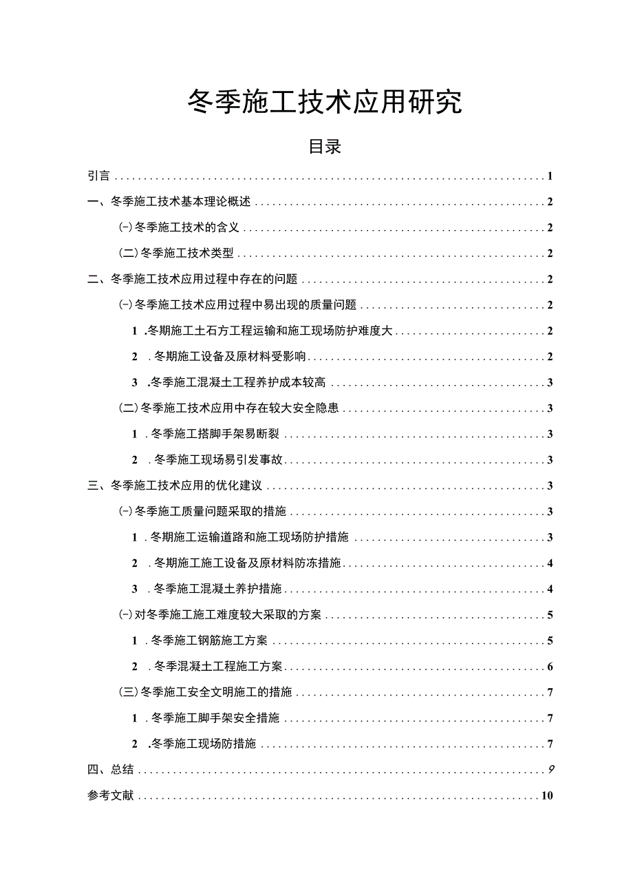 《冬季施工技术应用研究8000字【论文】》.docx_第1页