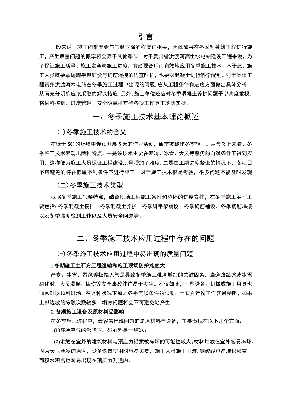 《冬季施工技术应用研究8000字【论文】》.docx_第2页