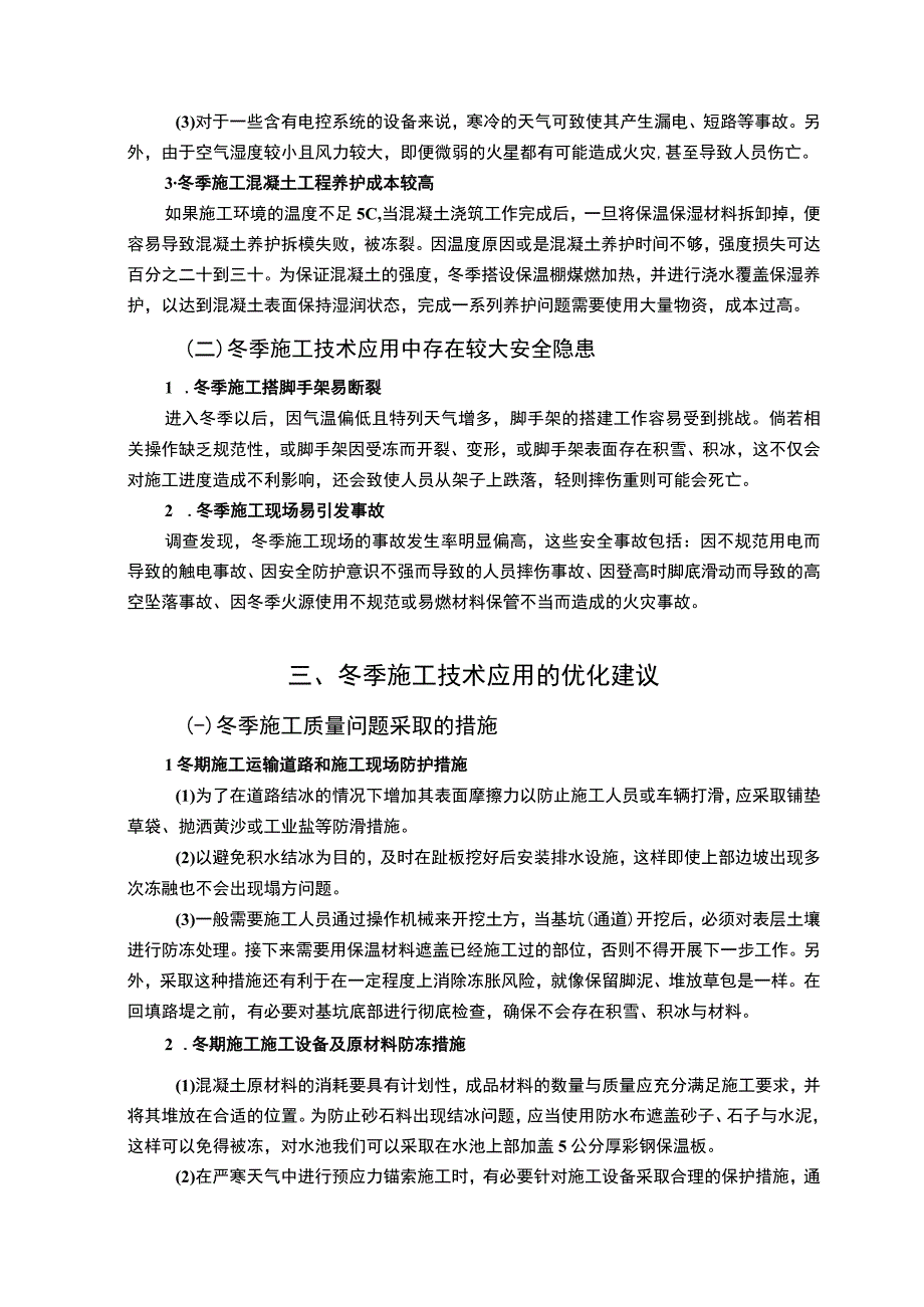 《冬季施工技术应用研究8000字【论文】》.docx_第3页