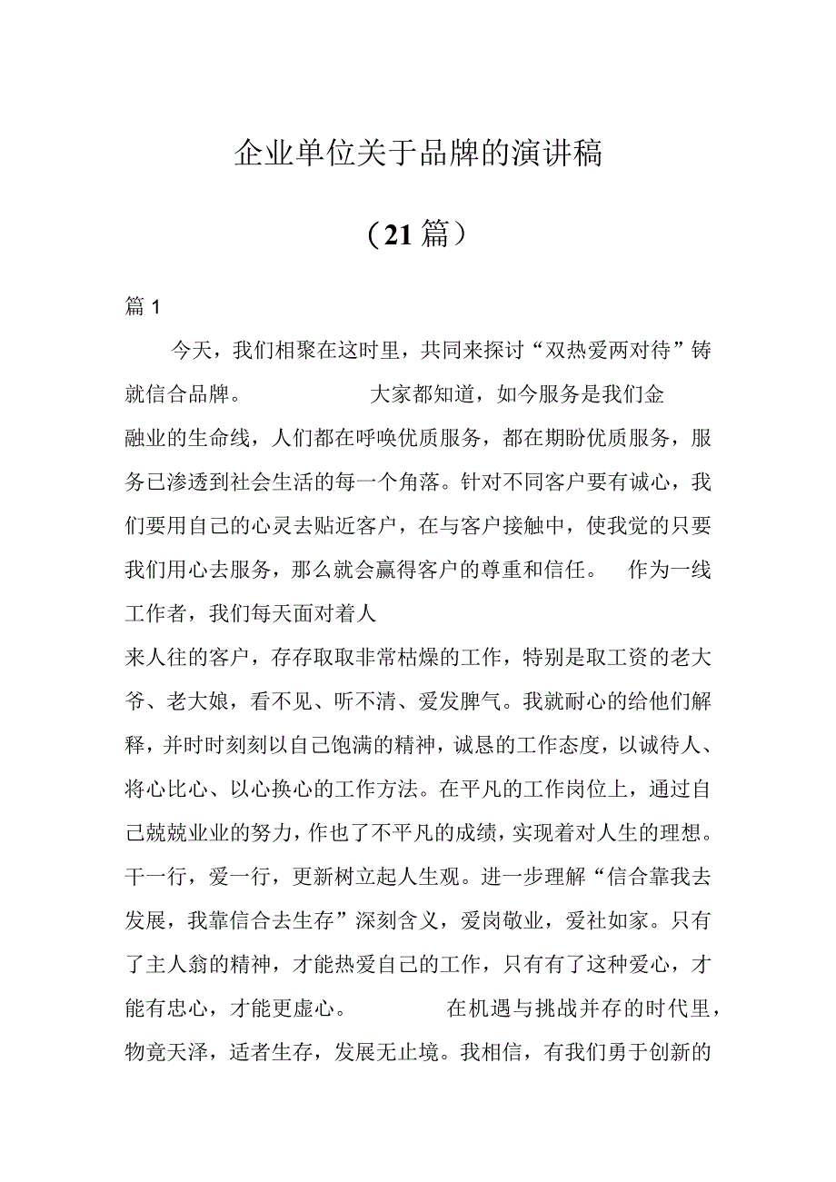 企业单位关于品牌的演讲稿（21篇）.docx_第1页