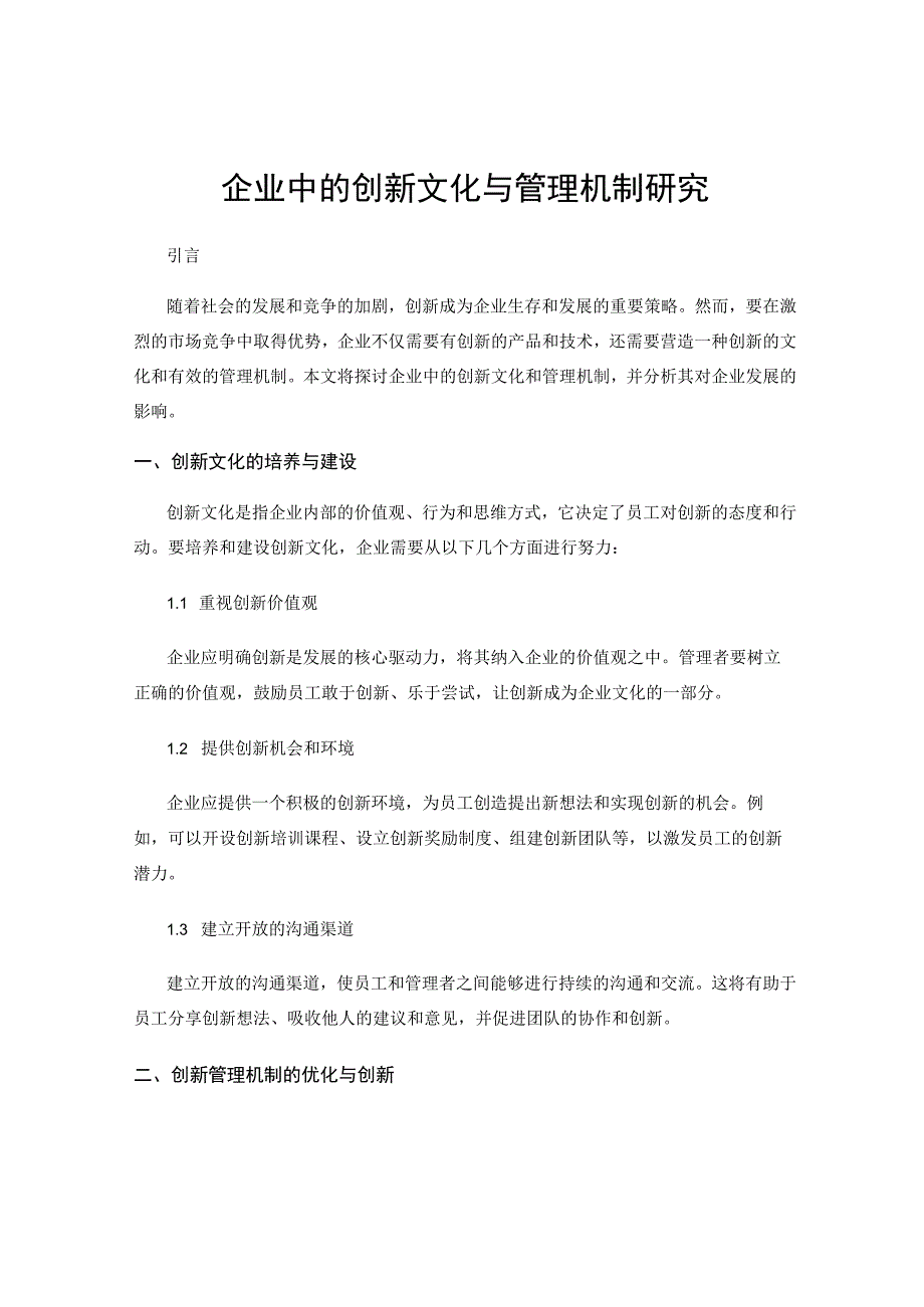 企业中的创新文化与管理机制研究.docx_第1页