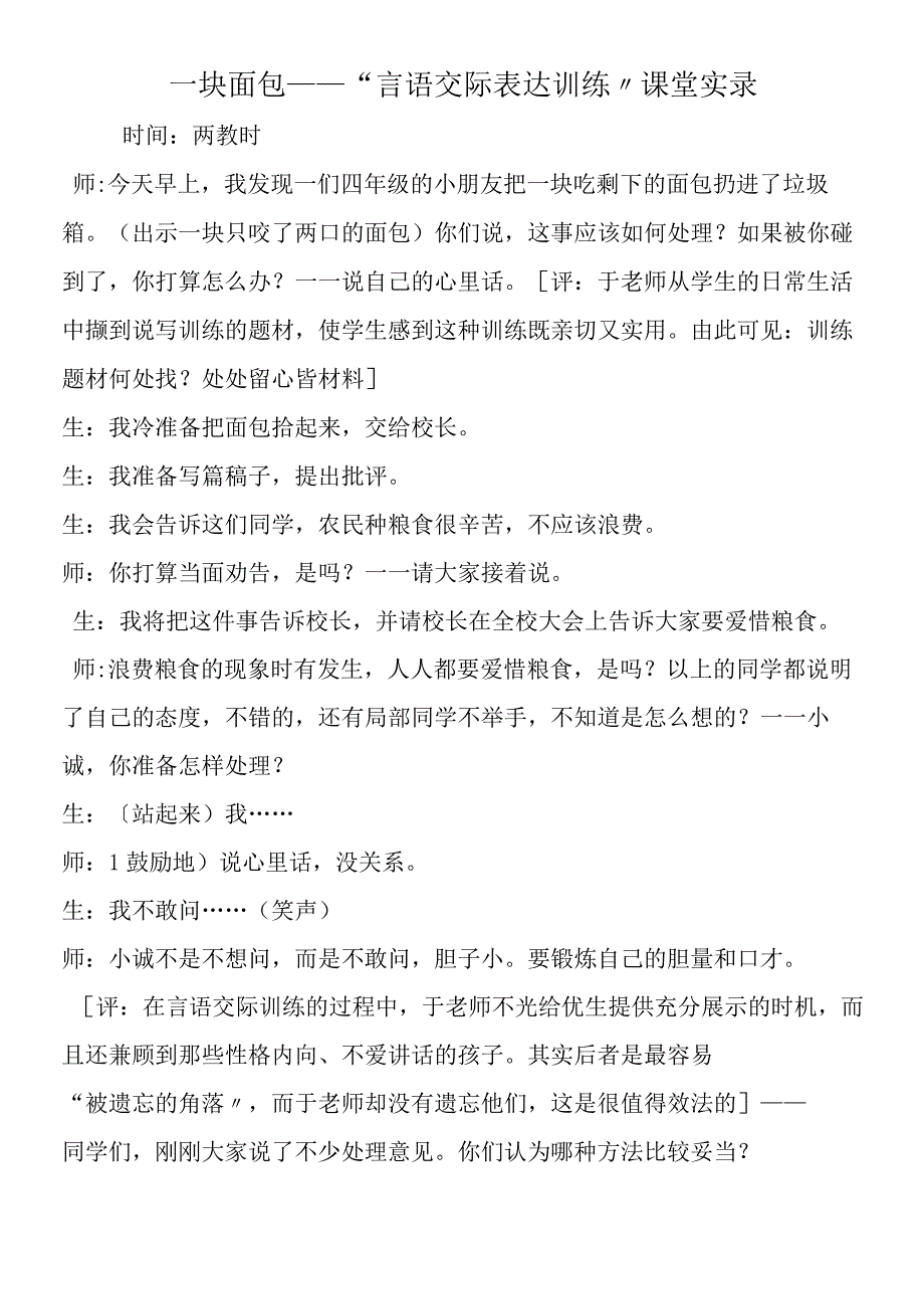 一块面包“言语交际表达训练”课堂实录.docx_第1页