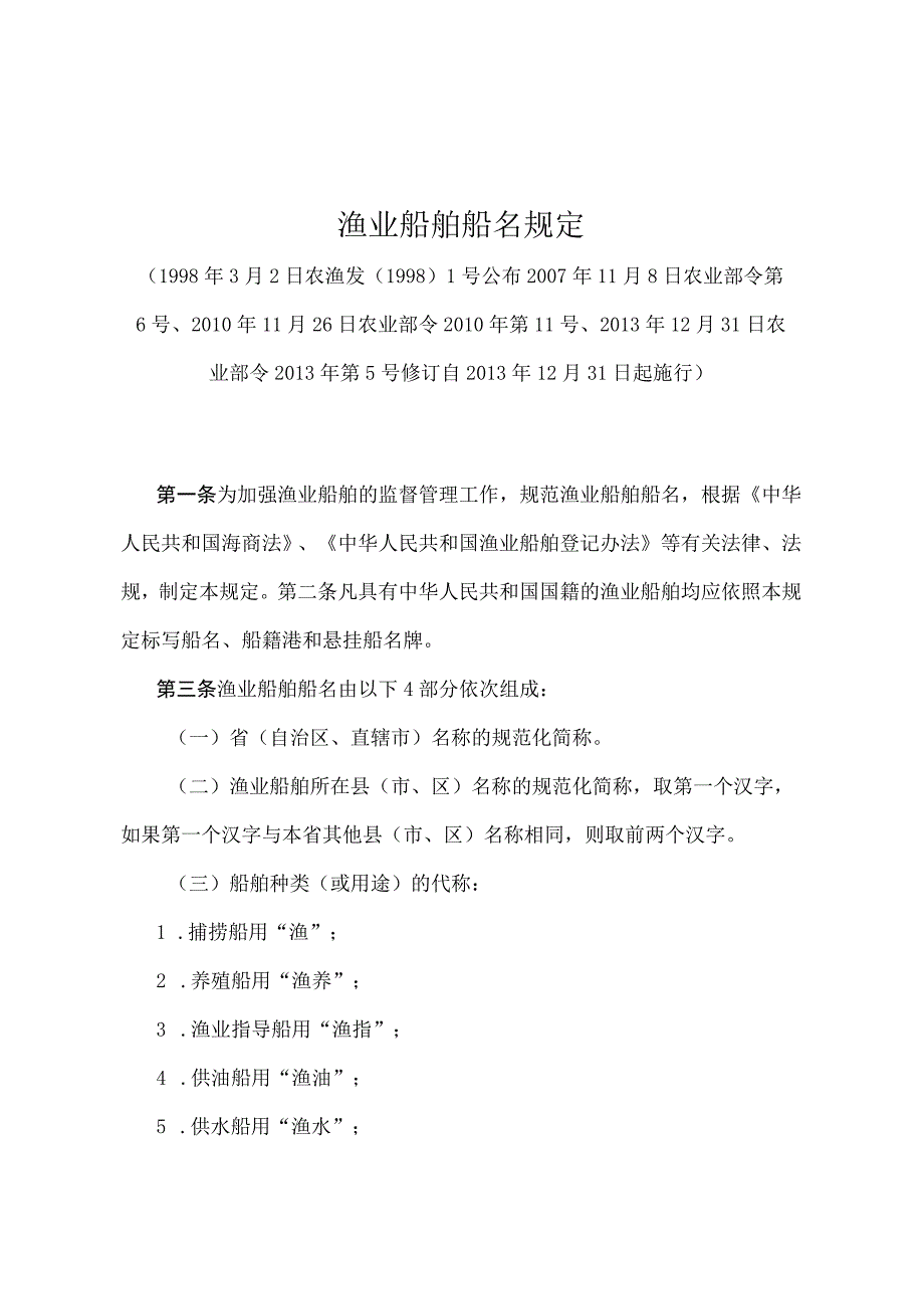 《渔业船舶船名规定》（农业部令2013年第5号修订）.docx_第1页