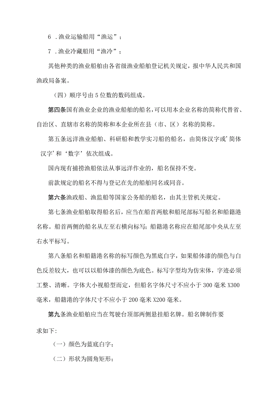 《渔业船舶船名规定》（农业部令2013年第5号修订）.docx_第2页