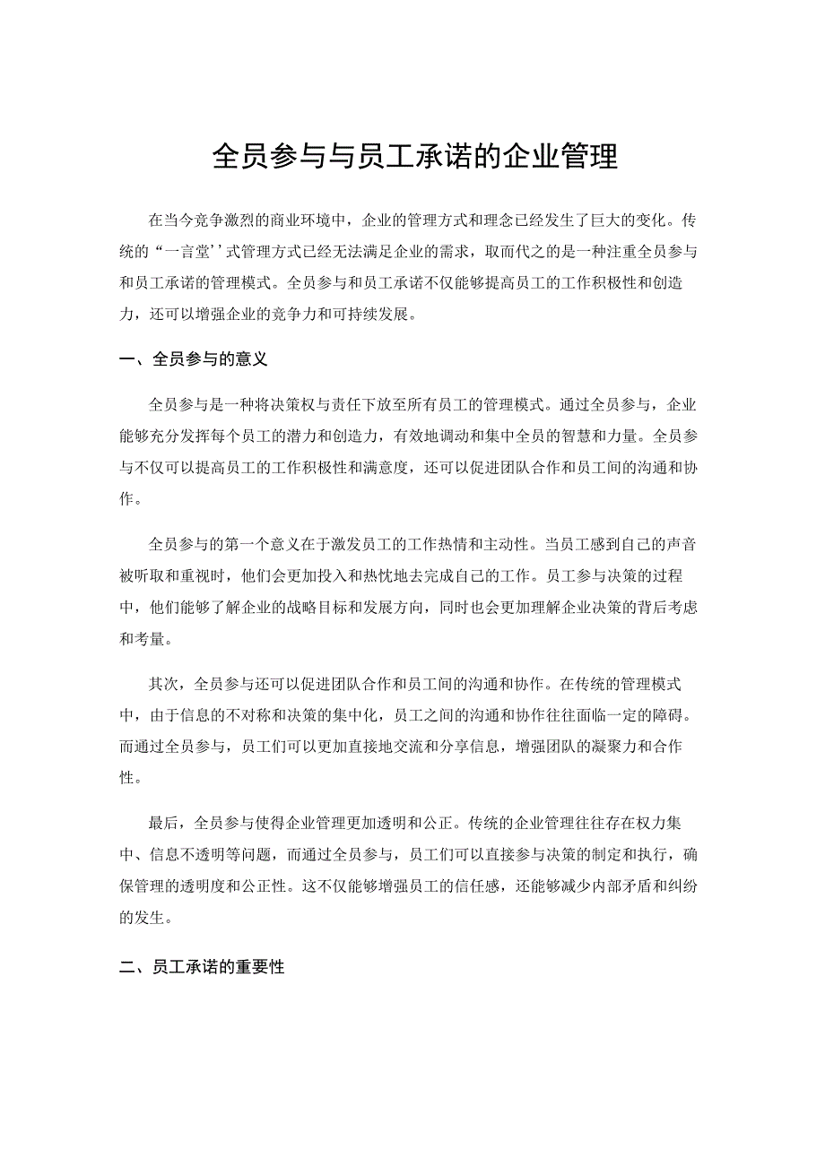 全员参与与员工承诺的企业管理.docx_第1页