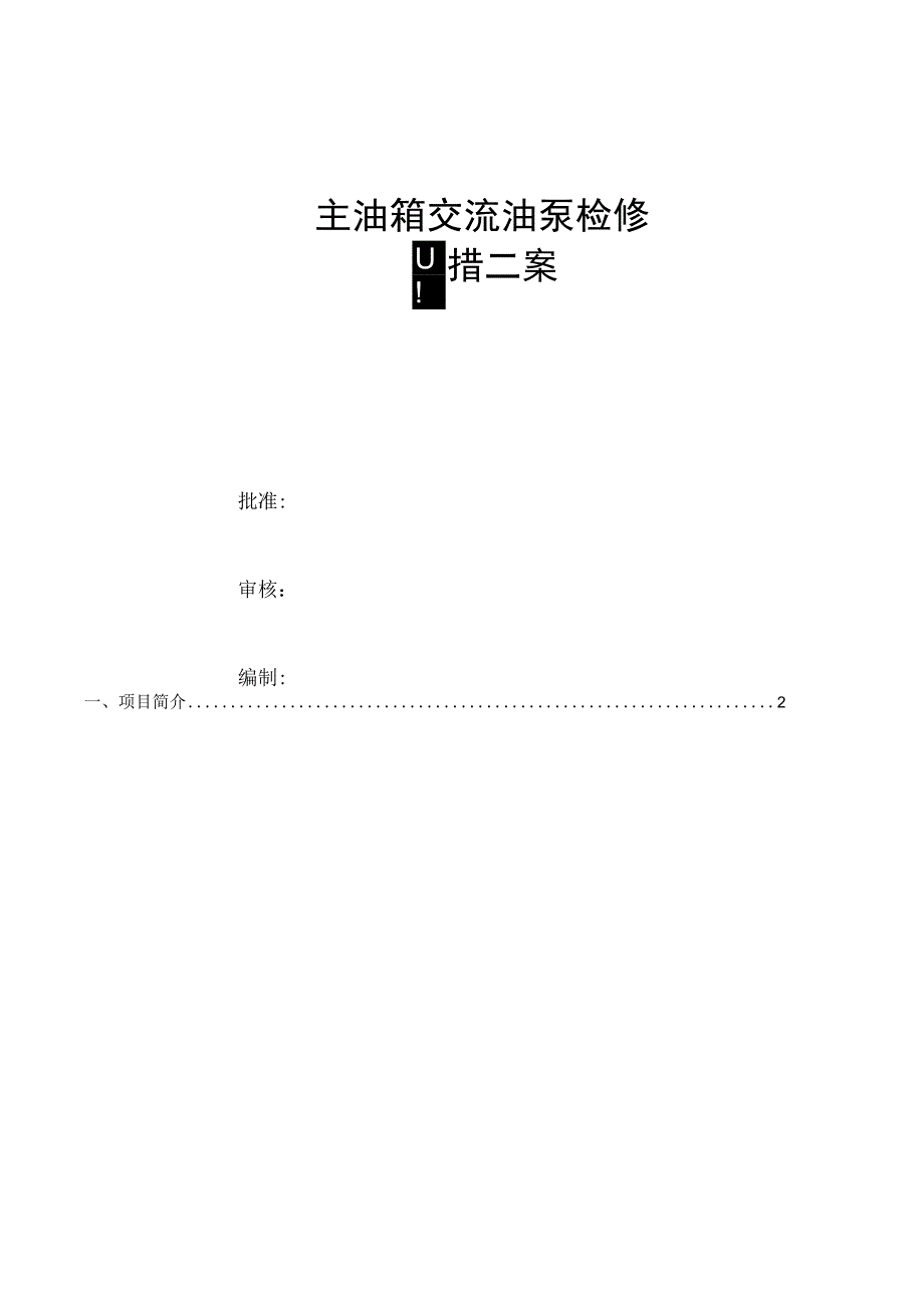 主油箱交流油泵检修方案.docx_第1页