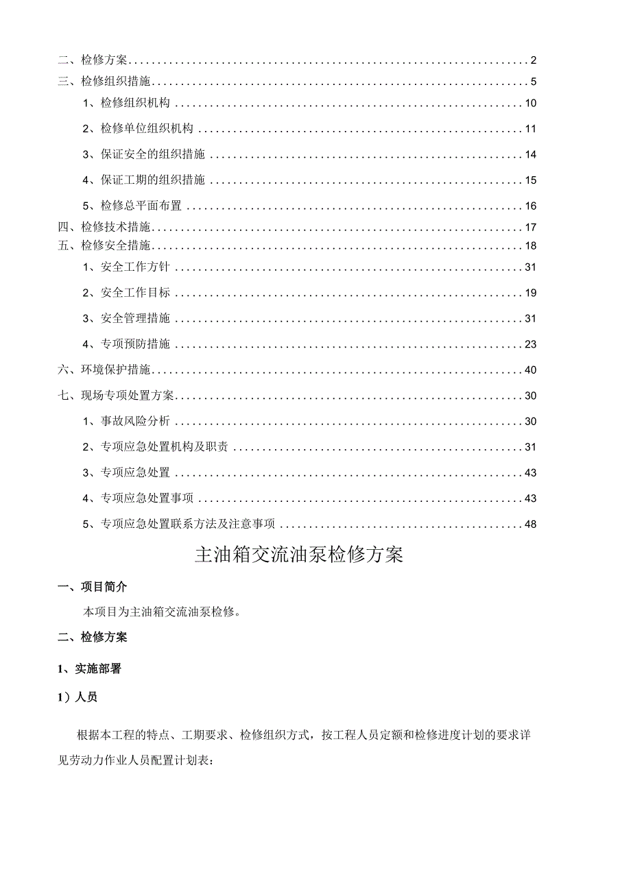 主油箱交流油泵检修方案.docx_第2页