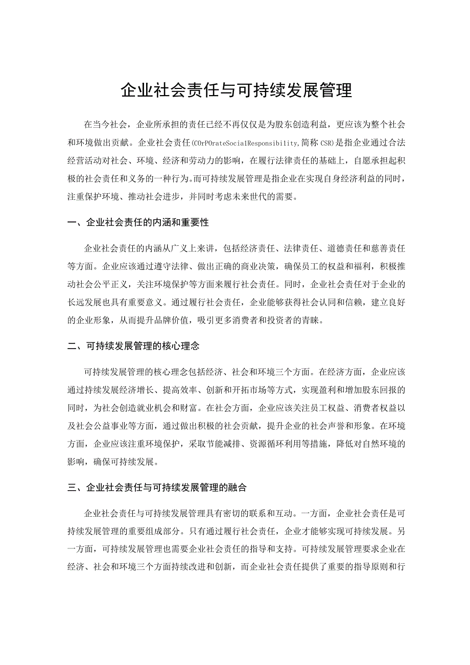 企业社会责任与可持续发展管理.docx_第1页