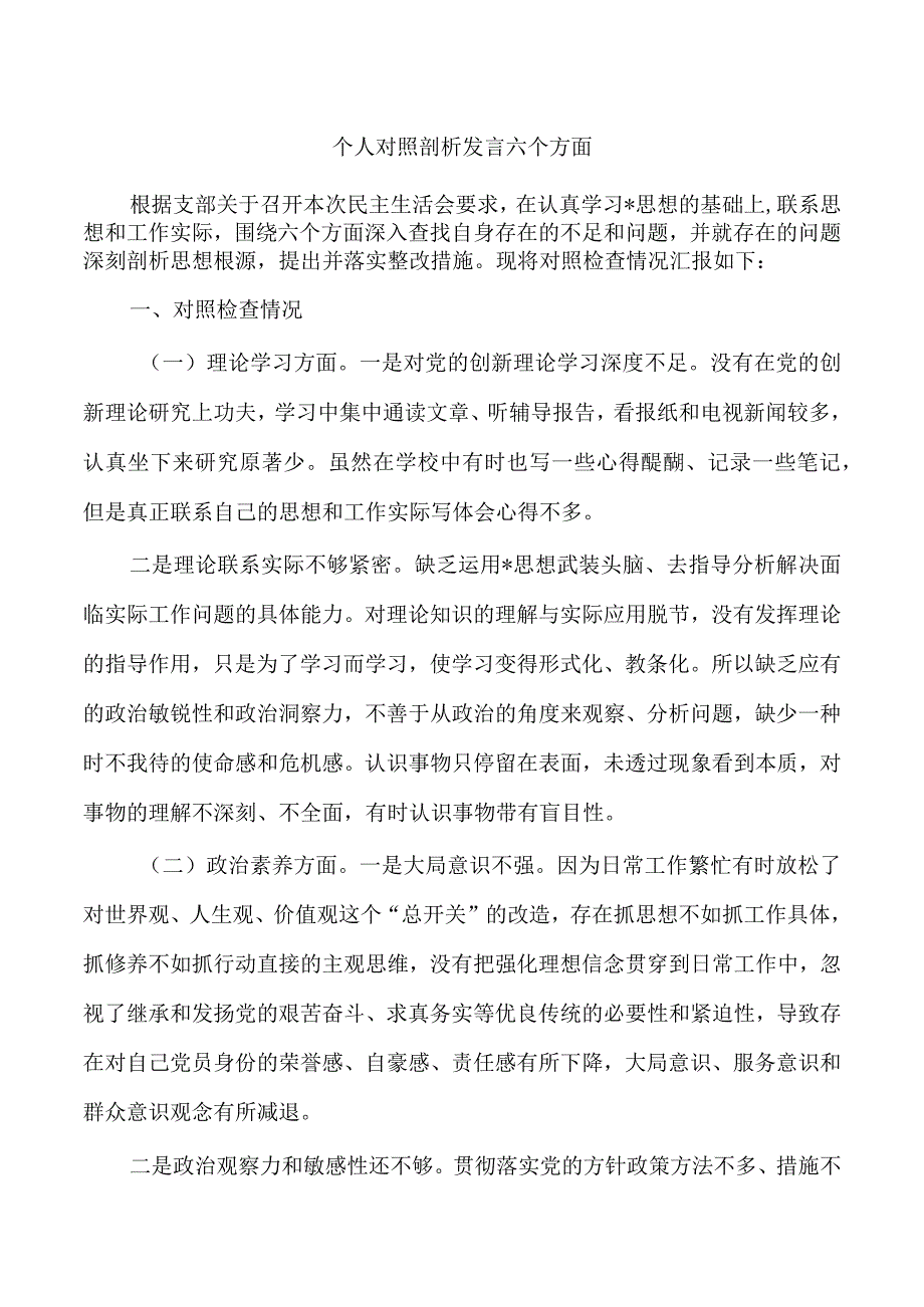 个人对照剖析发言六个方面.docx_第1页