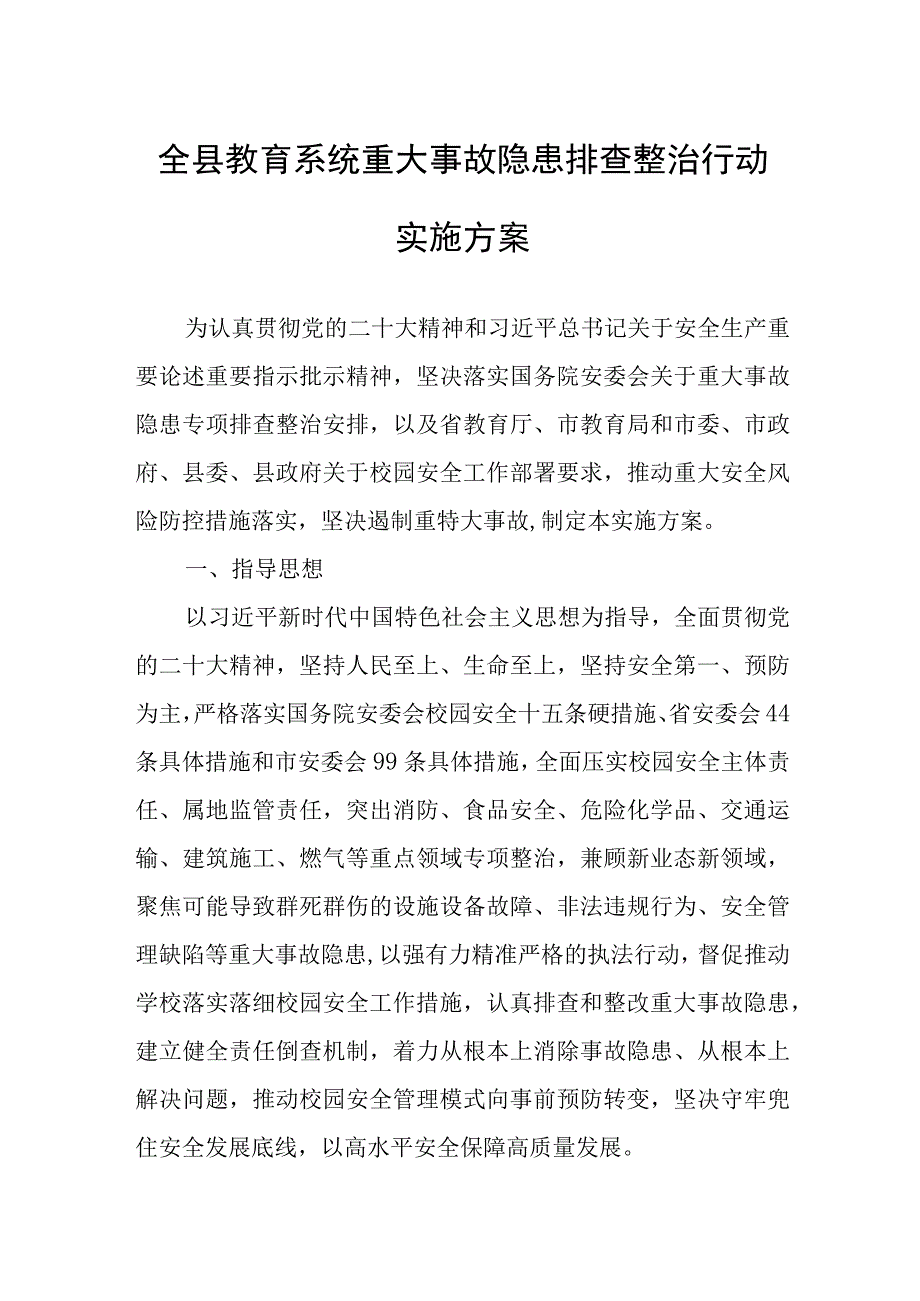 全县教育系统重大事故隐患排查整治行动实施方案.docx_第1页