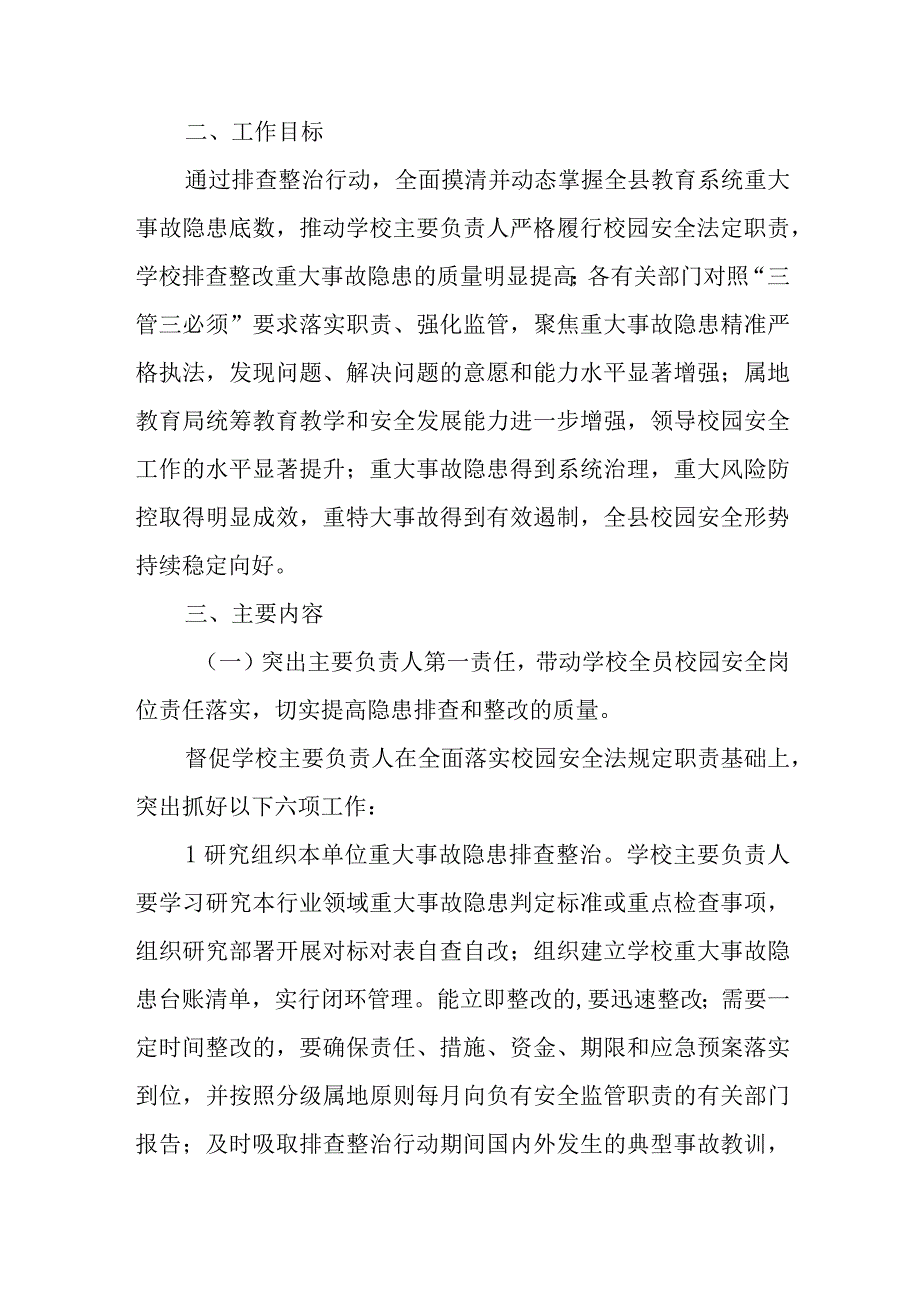 全县教育系统重大事故隐患排查整治行动实施方案.docx_第2页