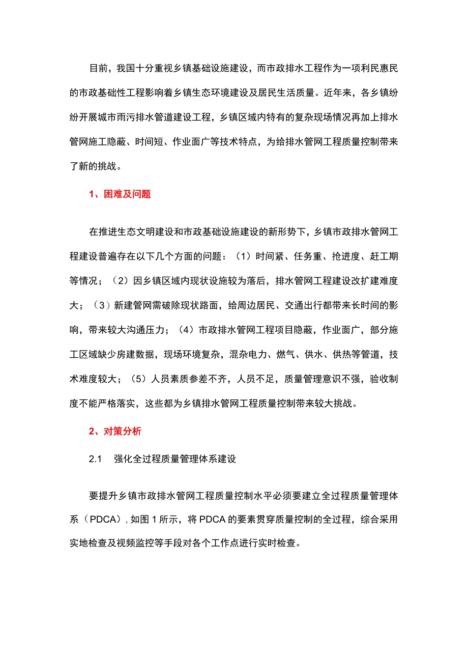 乡镇市政排水管网工程质量控制问题分析.docx_第1页