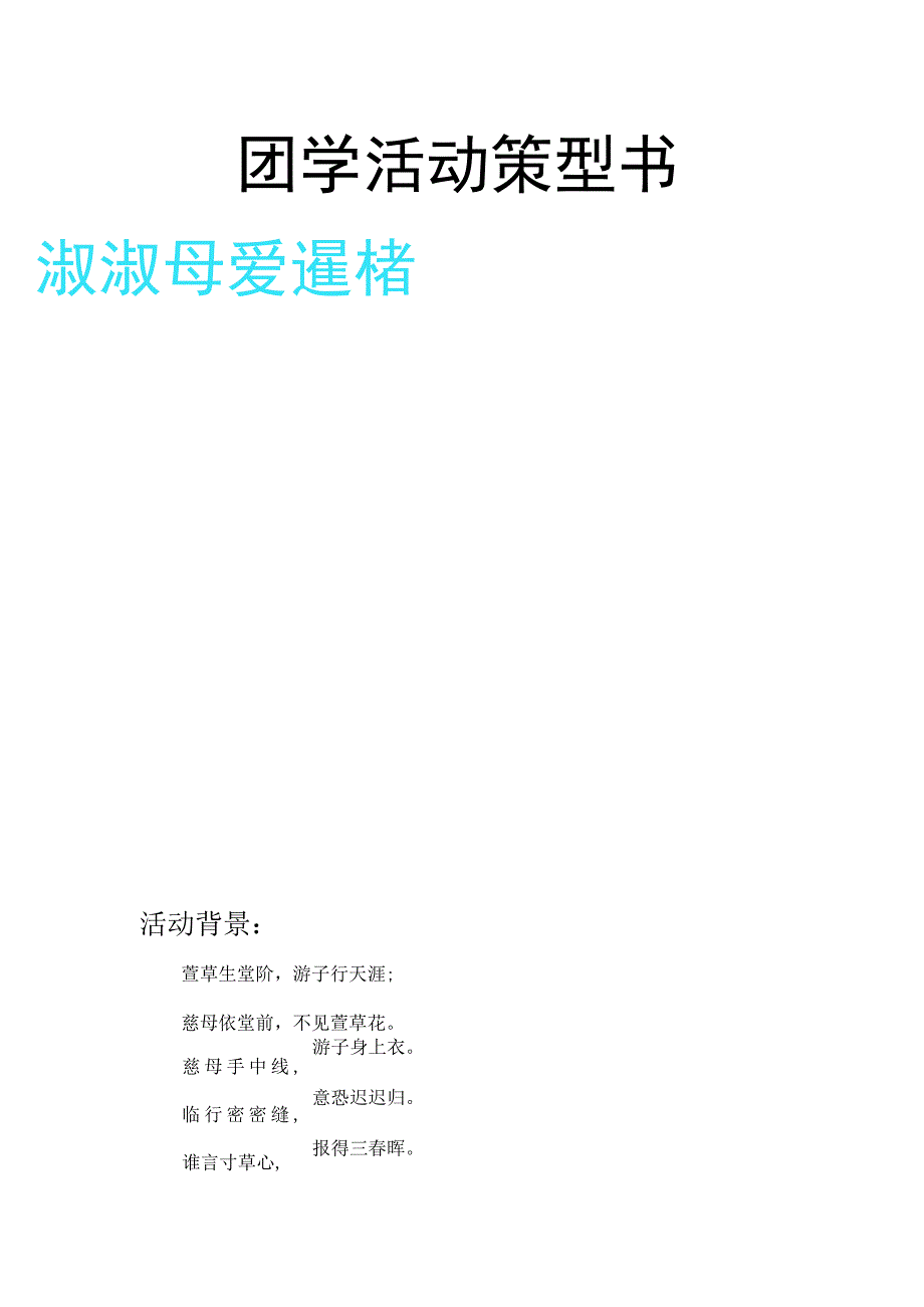 主题策划书(团学活动).docx_第1页