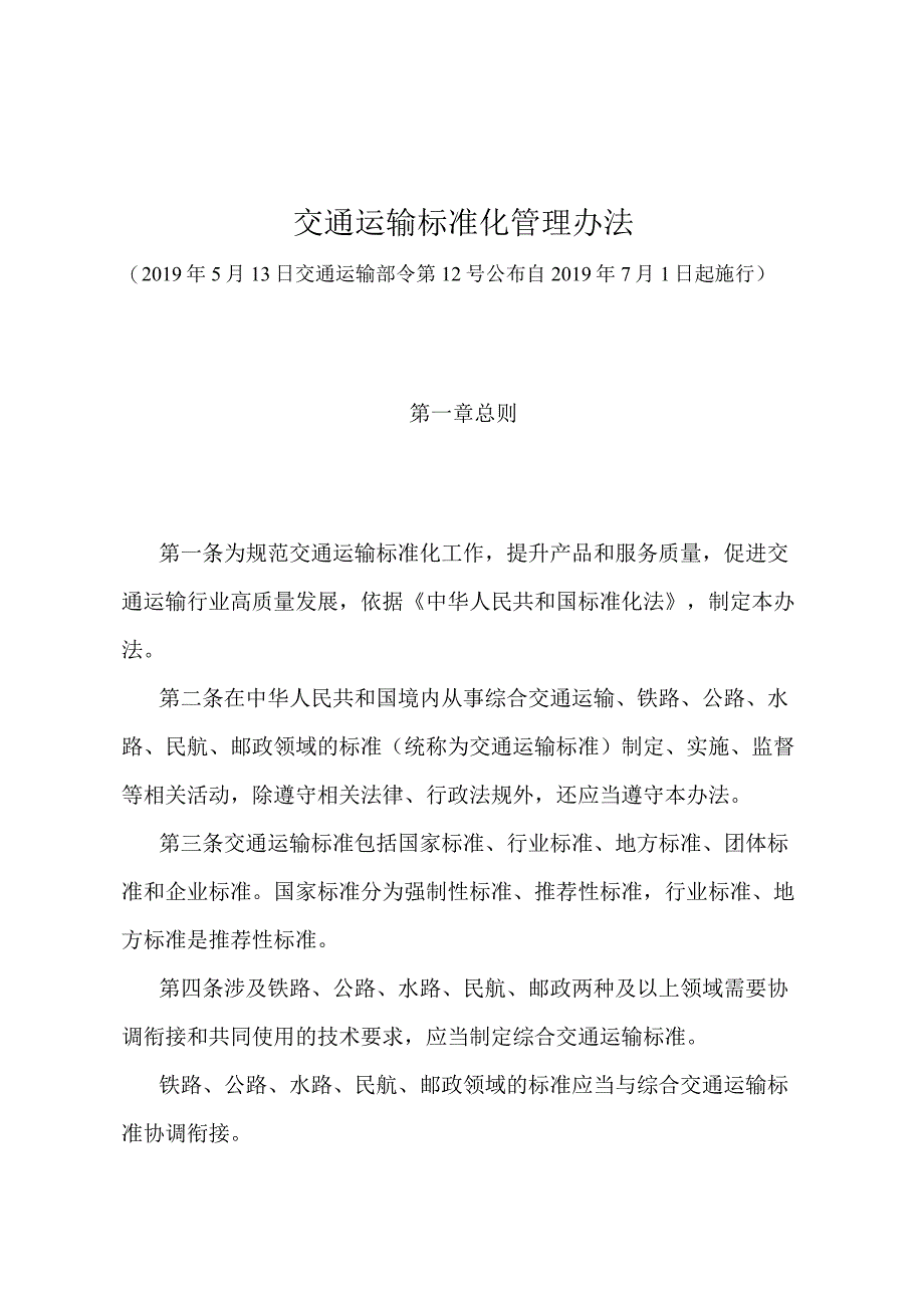 《交通运输标准化管理办法》（交通运输部令第12号）.docx_第1页