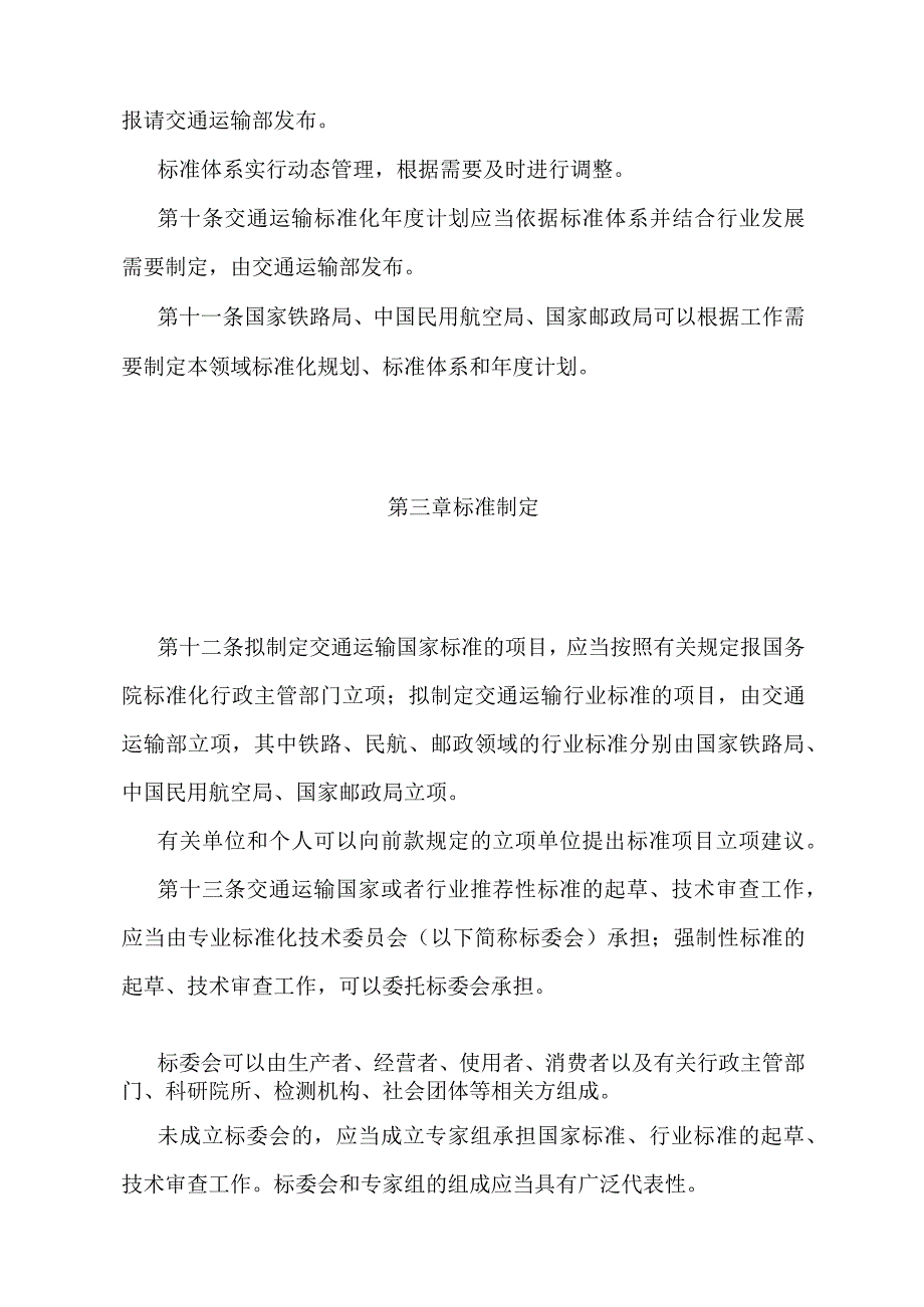 《交通运输标准化管理办法》（交通运输部令第12号）.docx_第3页