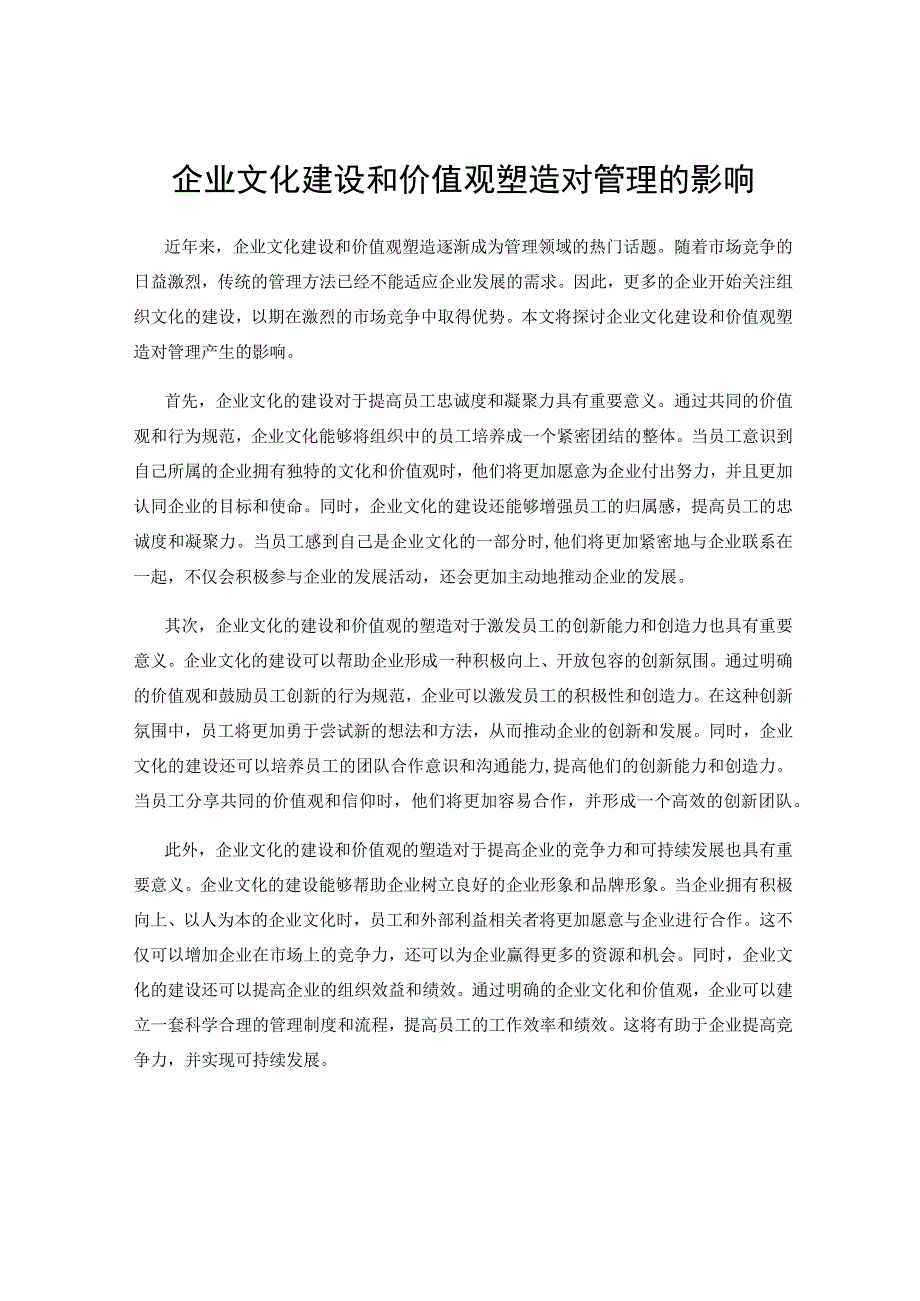 企业文化建设和价值观塑造对管理的影响.docx_第1页