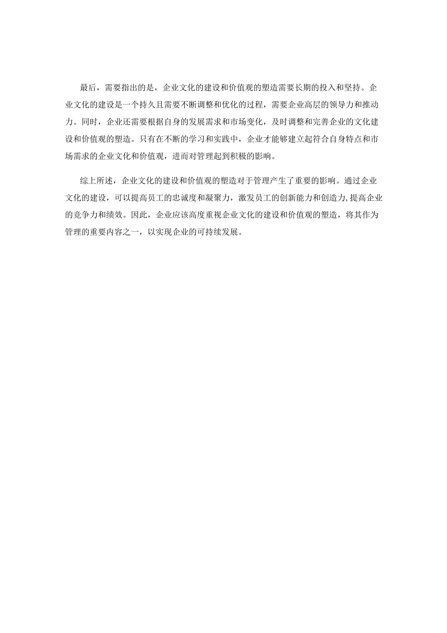 企业文化建设和价值观塑造对管理的影响.docx_第2页