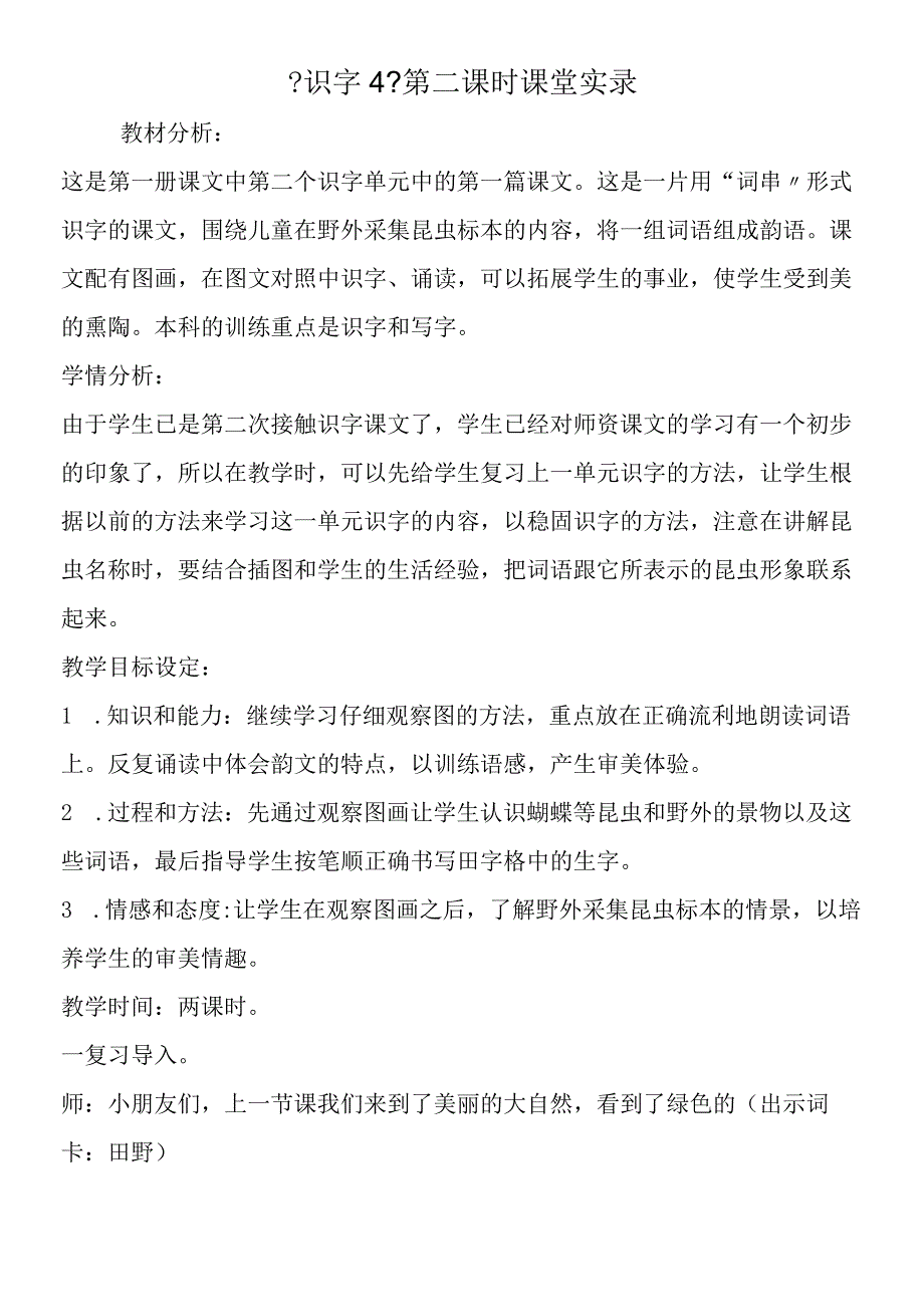 《识字４》第二课时课堂实录.docx_第1页