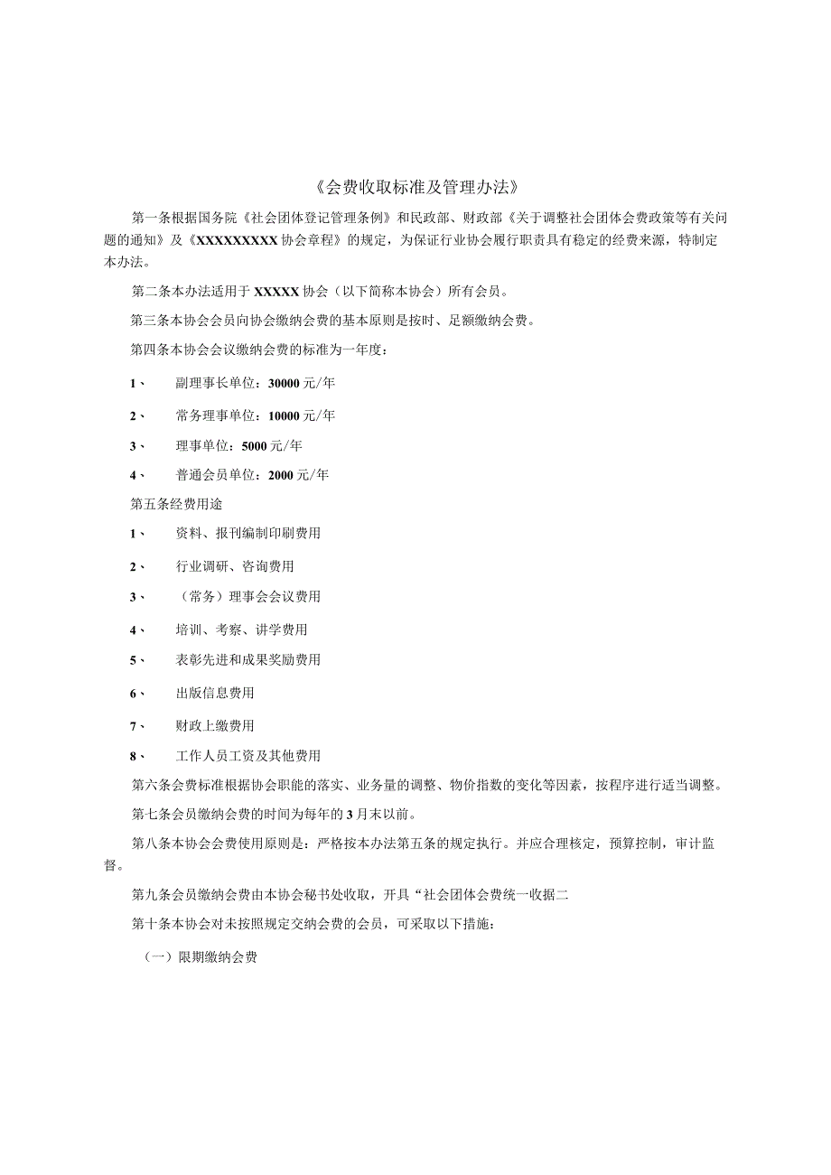 会费收取标准及管理办法.docx_第1页