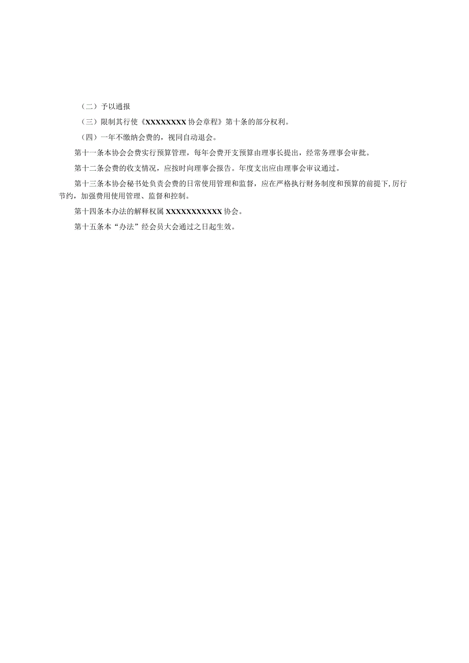 会费收取标准及管理办法.docx_第2页