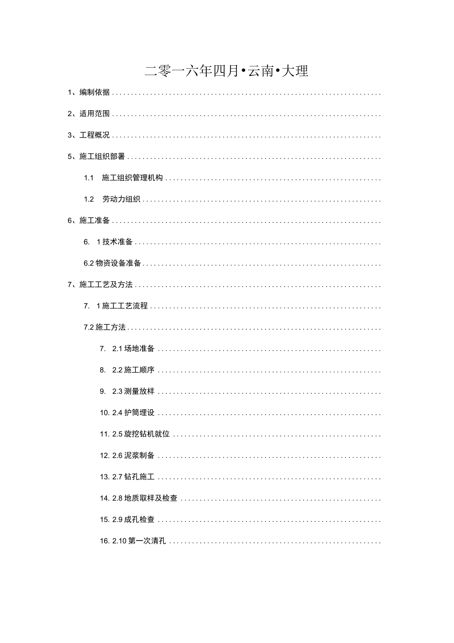 中铁五局集团有限公司大临铁路白龙特大桥桩基施工专项方案-改1.docx_第2页