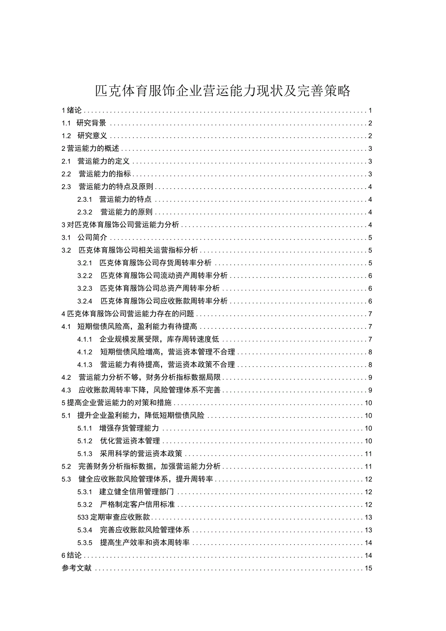 【2023《匹克服饰企业营运能力现状及完善策略》10000字论文】.docx_第1页