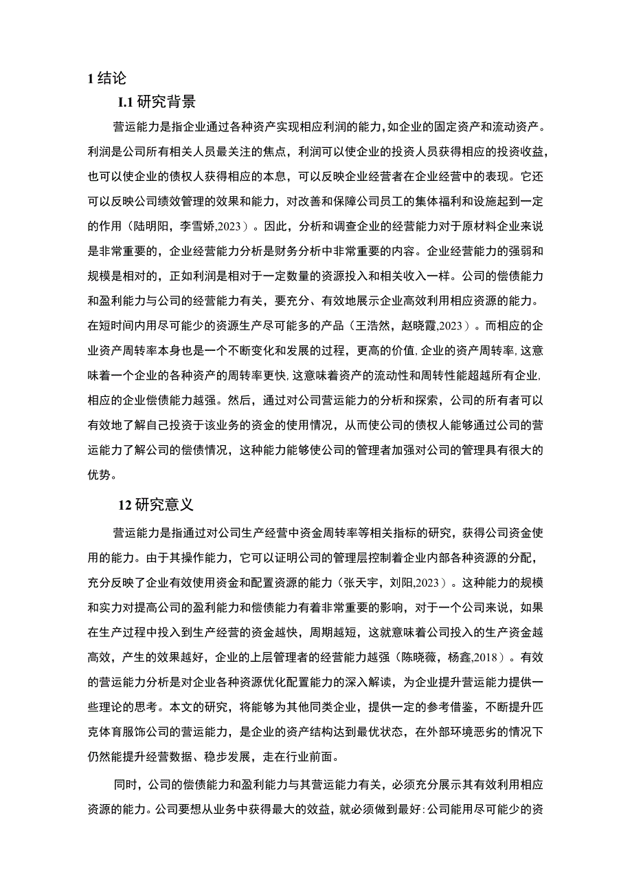 【2023《匹克服饰企业营运能力现状及完善策略》10000字论文】.docx_第2页