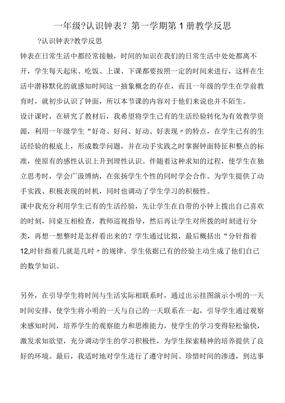 一年级《认识钟表》第一学期第1册教学反思.docx_第1页