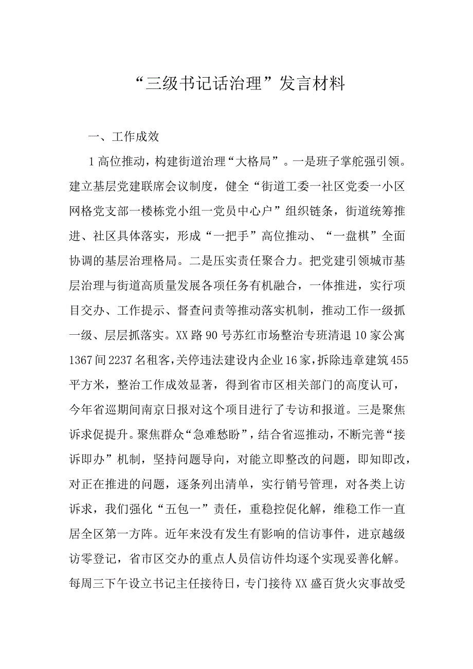 “三级书记话治理”发言材料.docx_第1页