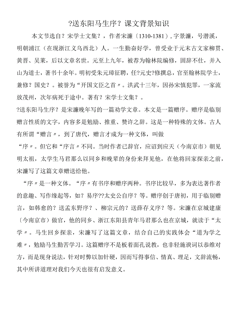 《送东阳马生序》课文背景知识.docx_第1页