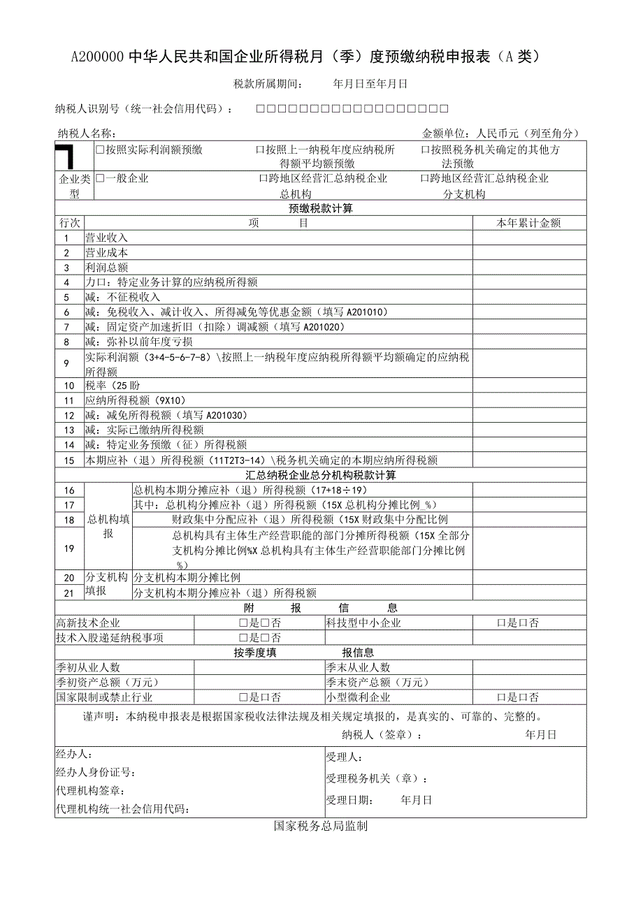 中华人民共和国企业所得税月（季）度预缴纳税申报表（A类））.docx_第1页