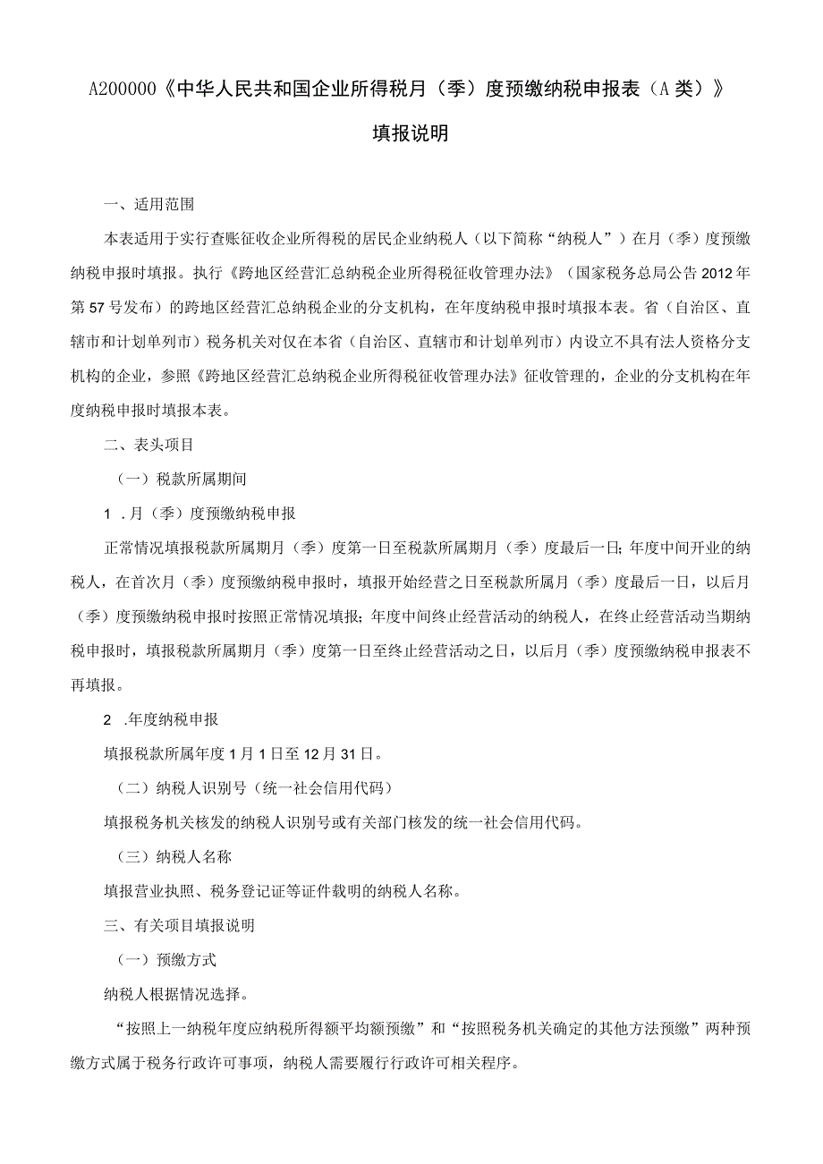 中华人民共和国企业所得税月（季）度预缴纳税申报表（A类））.docx_第2页