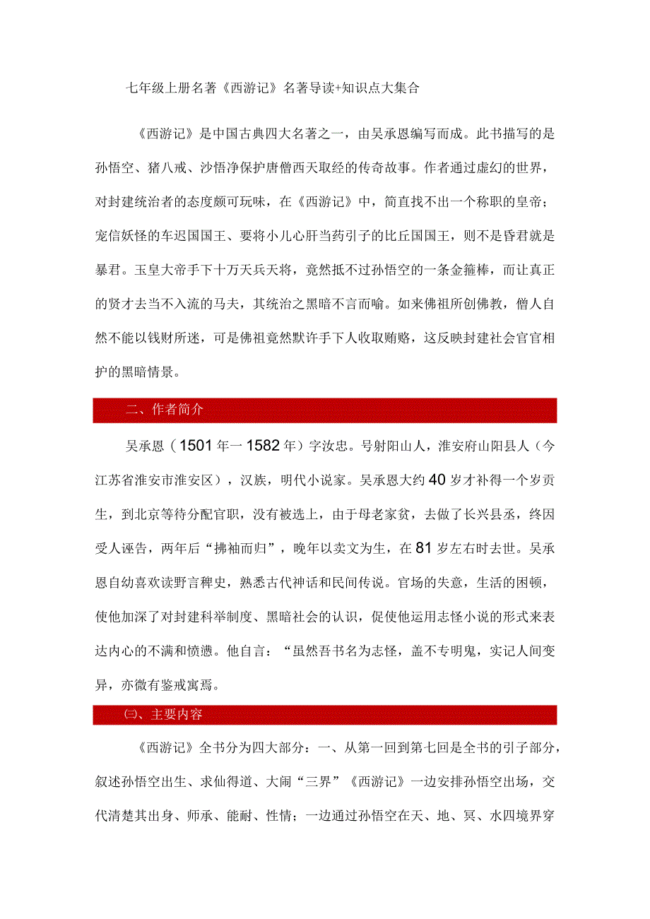 七年级上册名著《西游记》名著导读+知识点大集合.docx_第1页