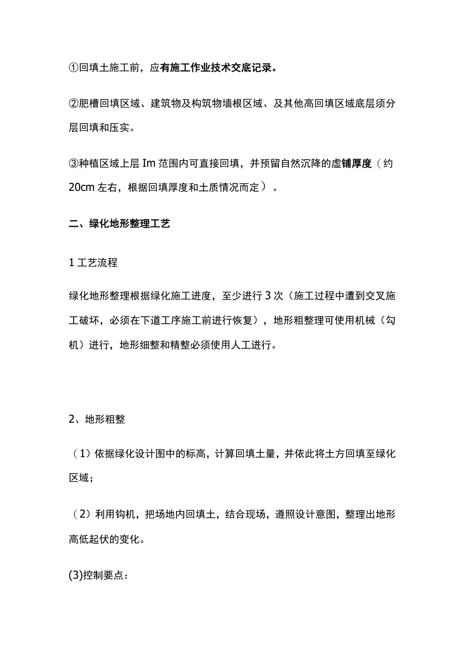 住宅景观绿化地形施工工艺.docx_第2页