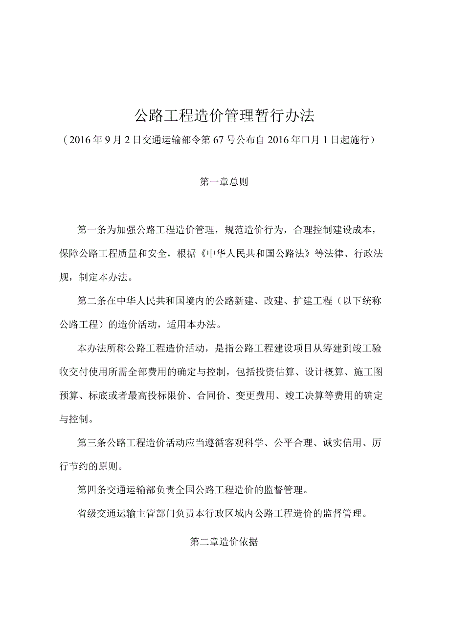 《公路工程造价管理暂行办法》（交通运输部令第67号）.docx_第1页