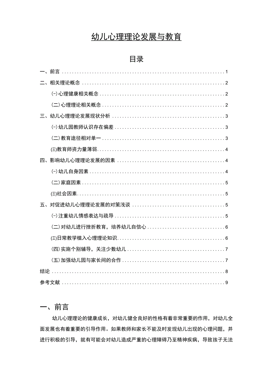 《幼儿心理理论发展与教育5800字【论文】》.docx_第1页