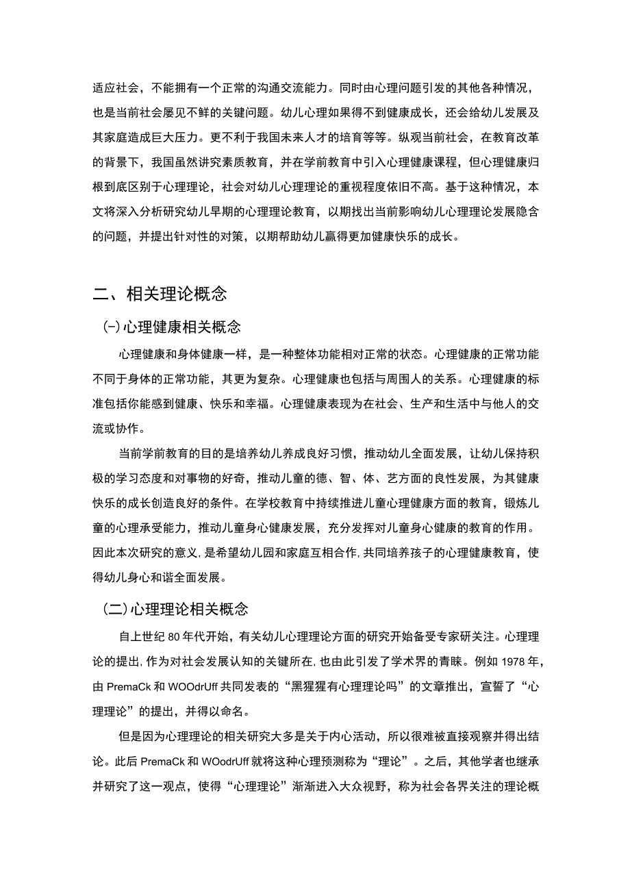 《幼儿心理理论发展与教育5800字【论文】》.docx_第2页